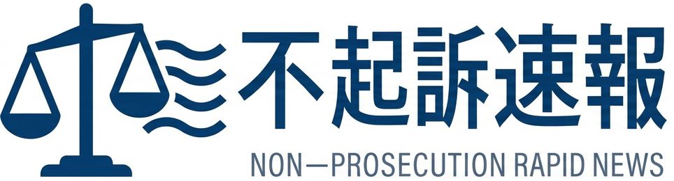 不起訴速報_ロゴ